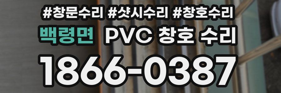 백령면 PVC 창호 수리