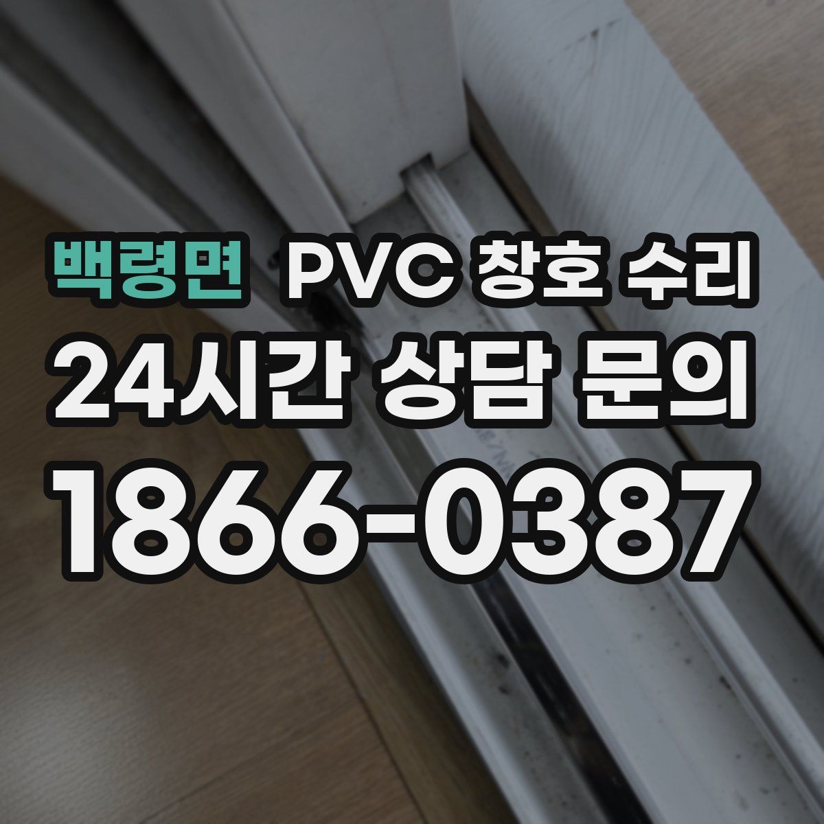 백령면 PVC 창호 수리