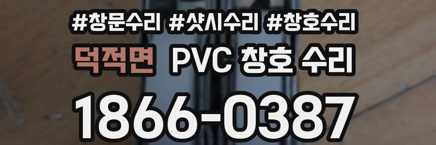 덕적면 PVC 창호 수리
