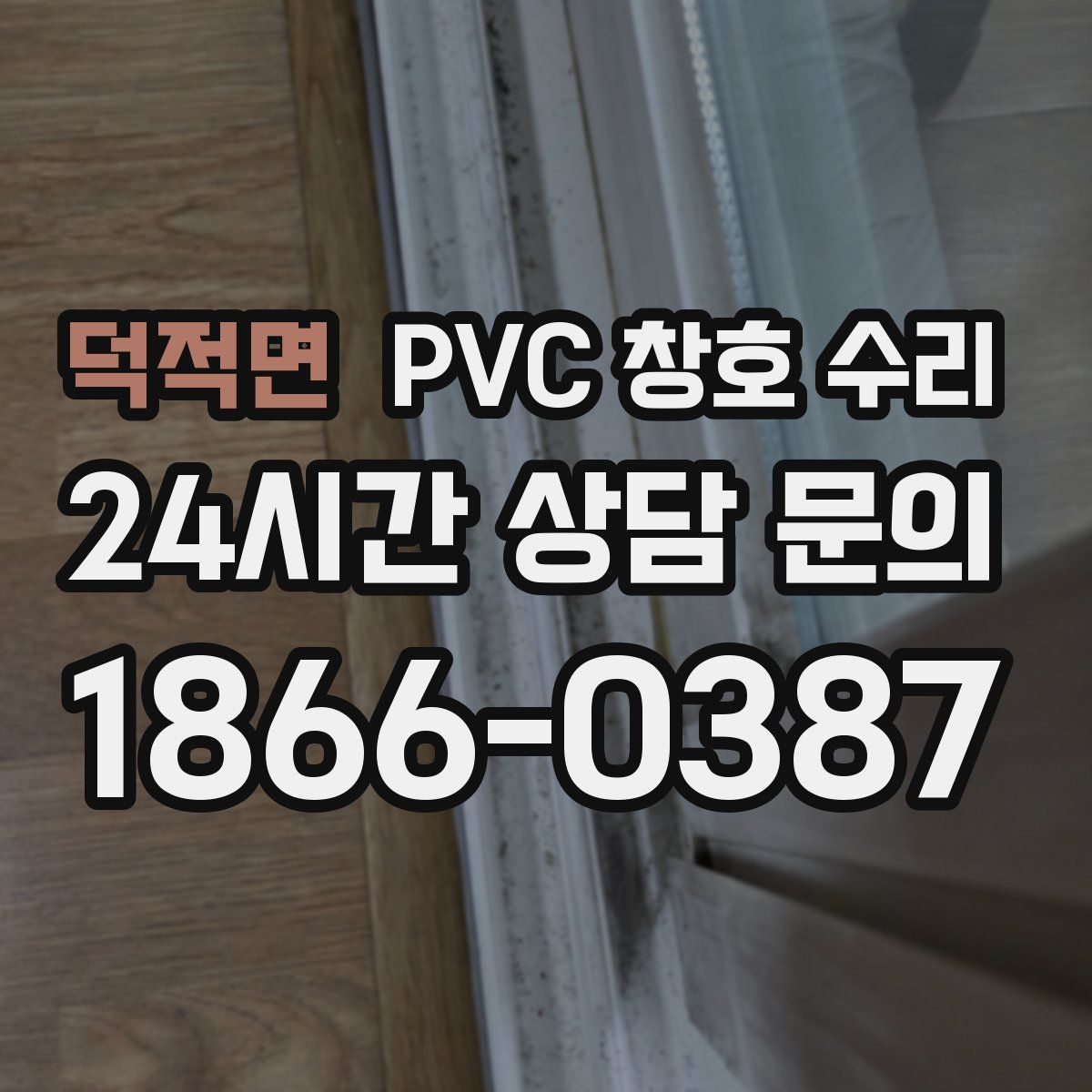 덕적면 PVC 창호 수리