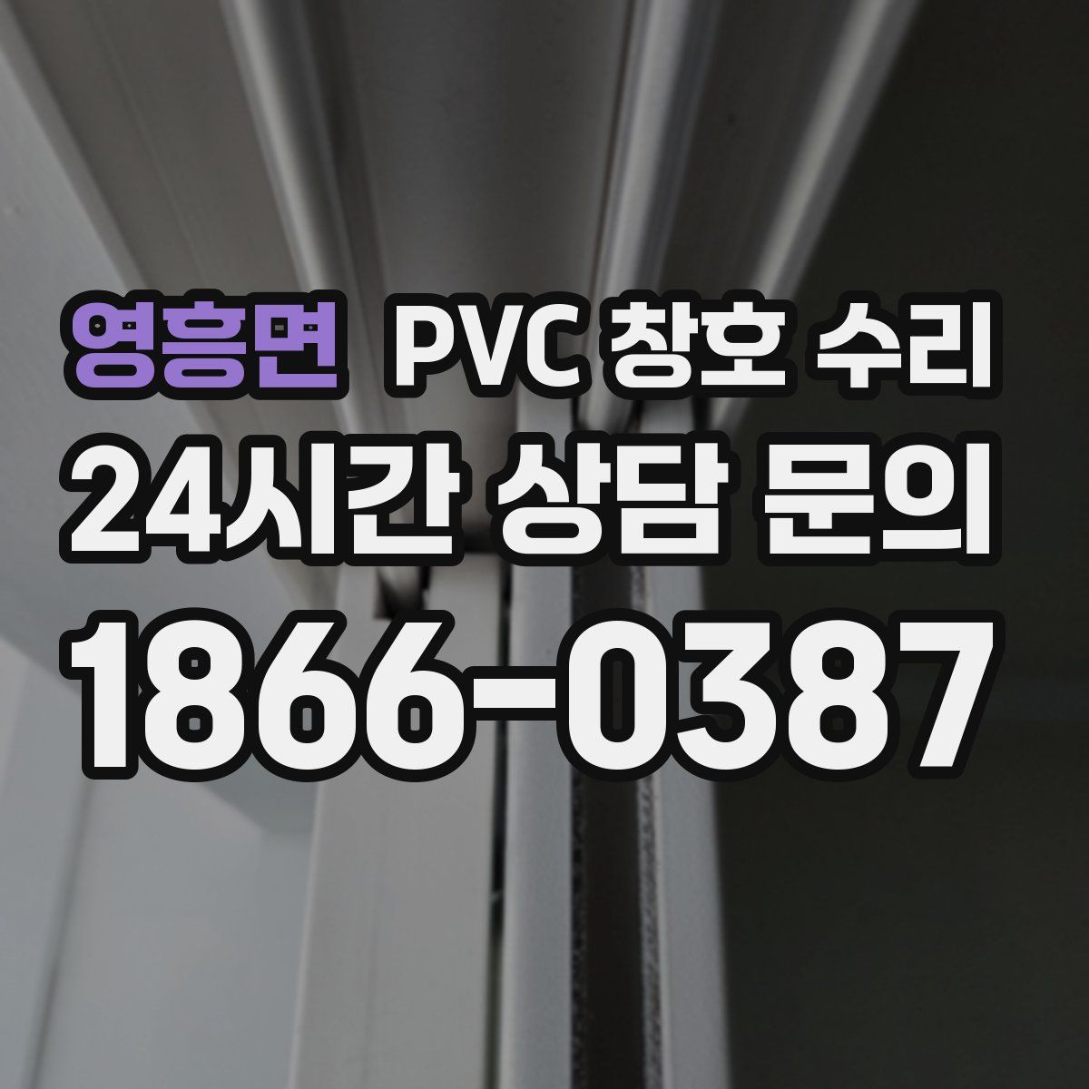 영흥면 PVC 창호 수리