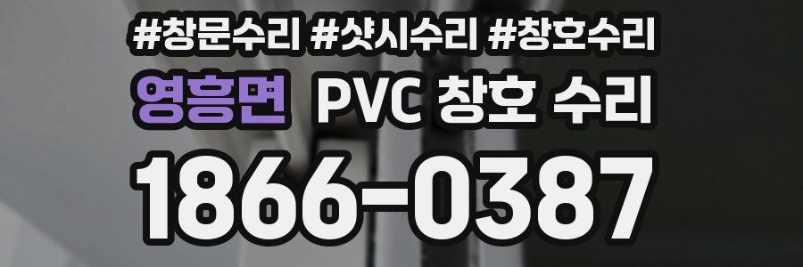 영흥면 PVC 창호 수리