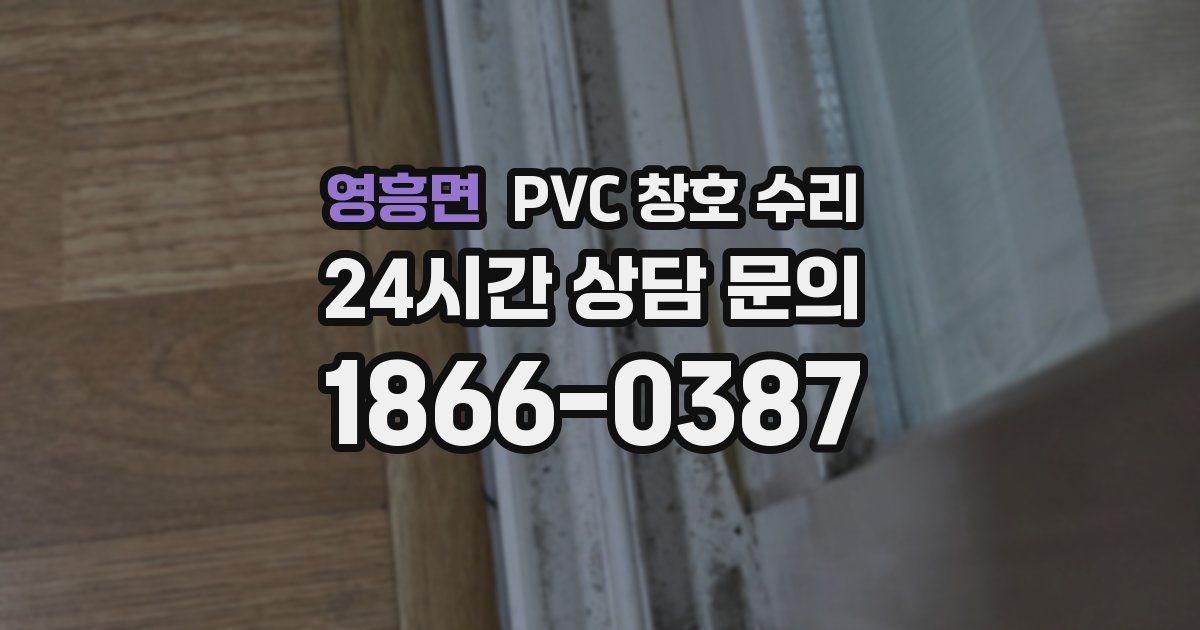 영흥면 PVC 창호 수리
