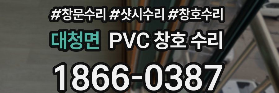 대청면 PVC 창호 수리