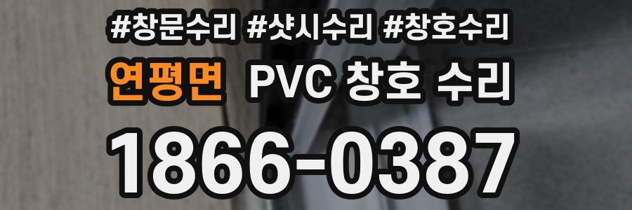 연평면 PVC 창호 수리