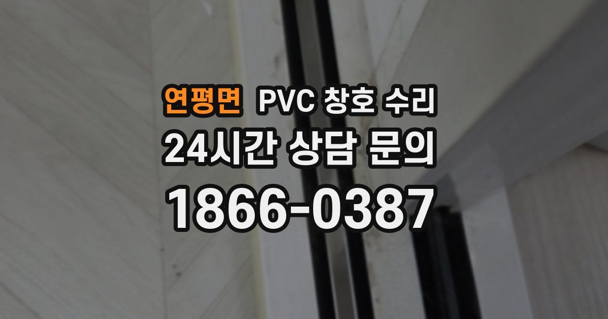 연평면 PVC 창호 수리