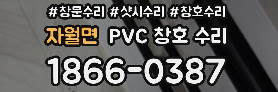자월면 PVC 창호 수리