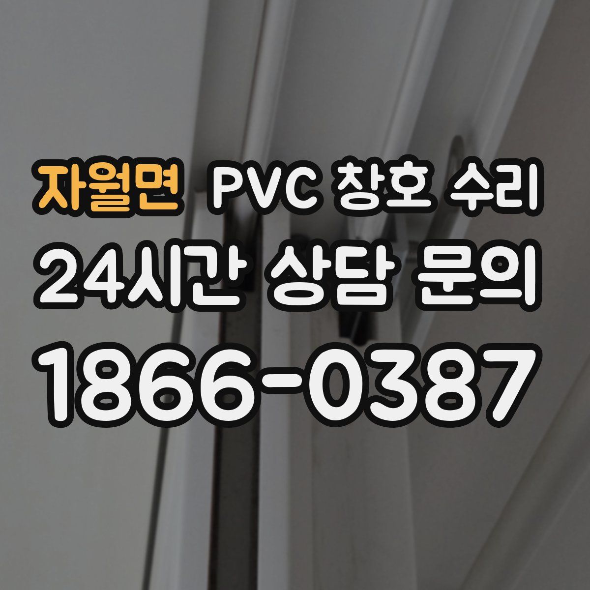 자월면 PVC 창호 수리