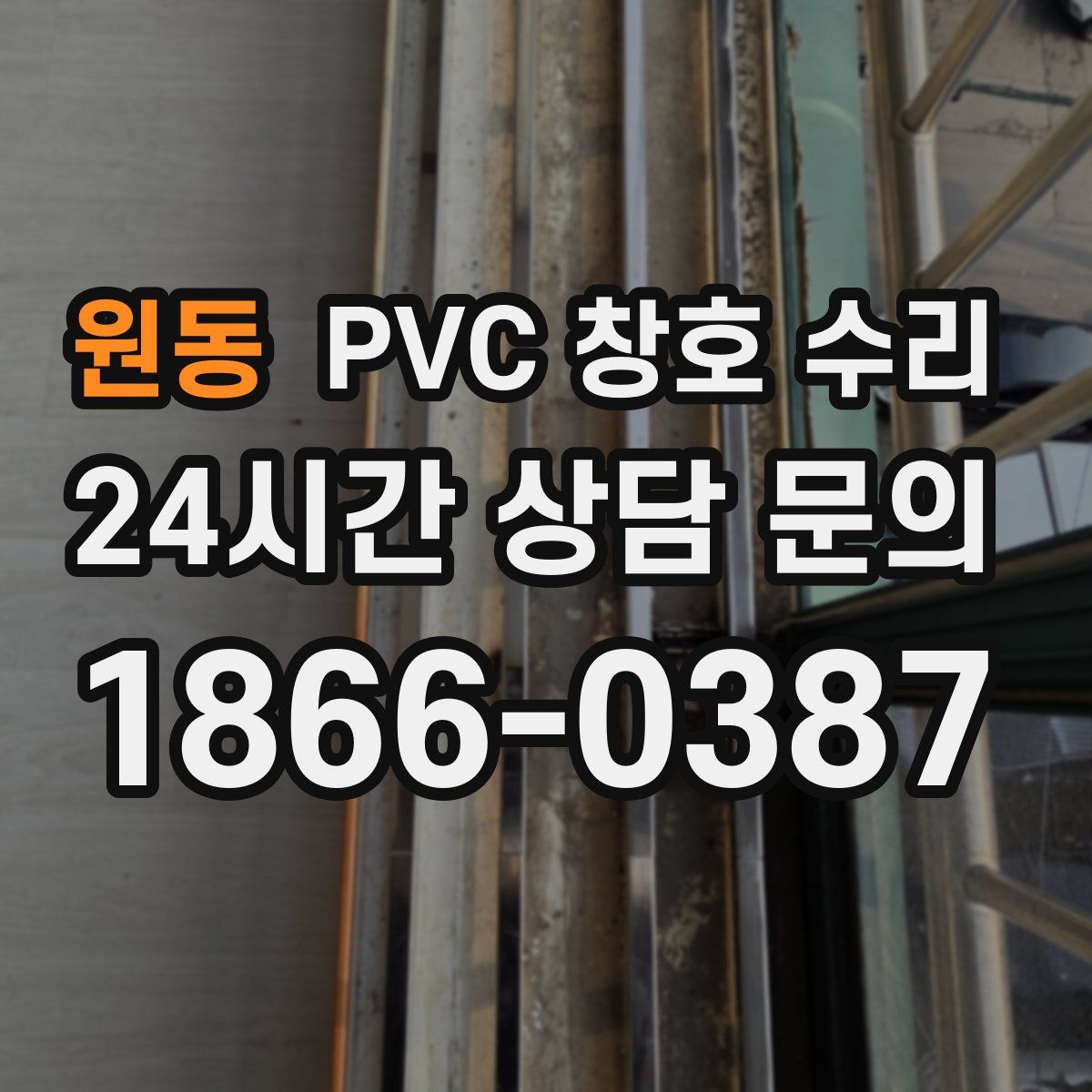 원동 PVC 창호 수리
