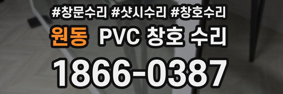 원동 PVC 창호 수리