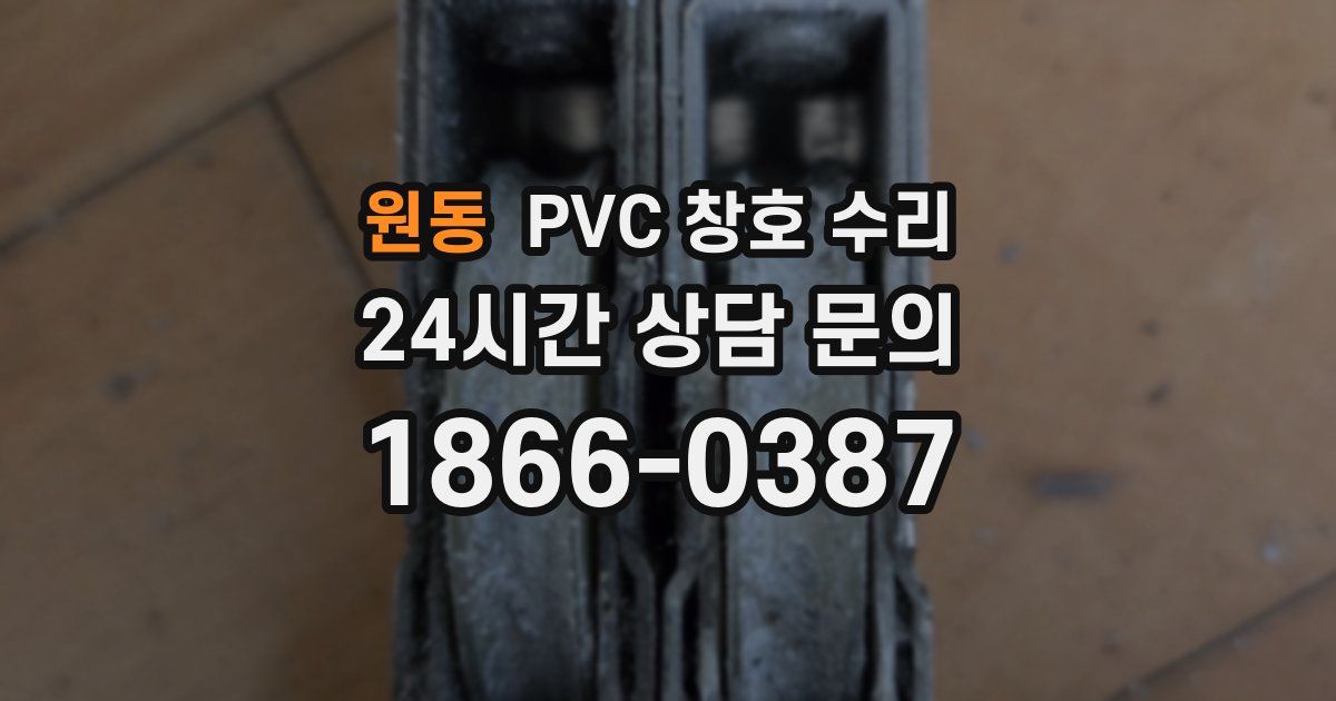 원동 PVC 창호 수리