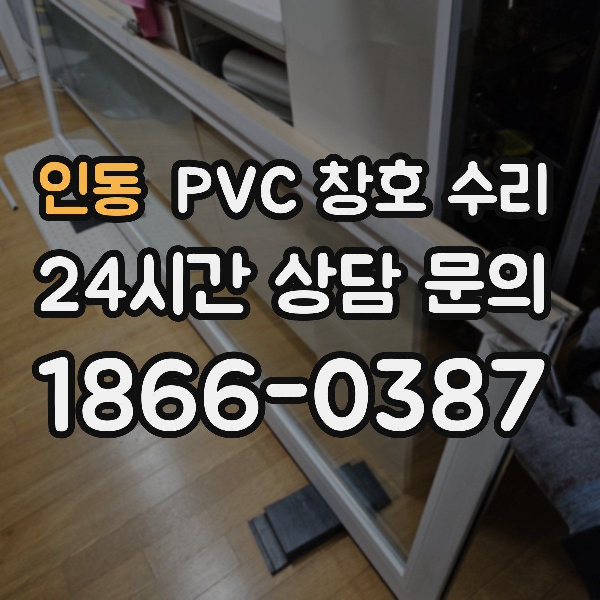 인동 PVC 창호 수리