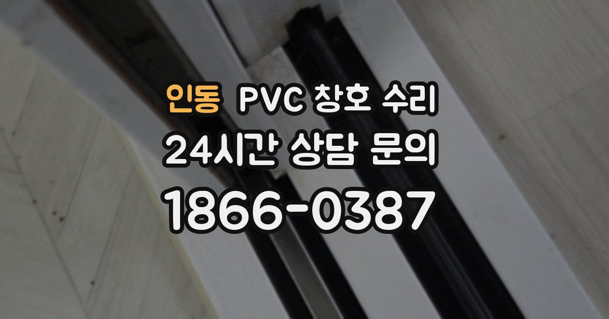 인동 PVC 창호 수리