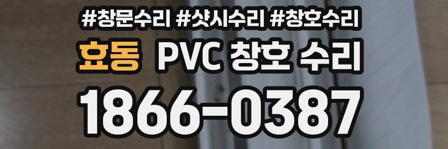 효동 PVC 창호 수리