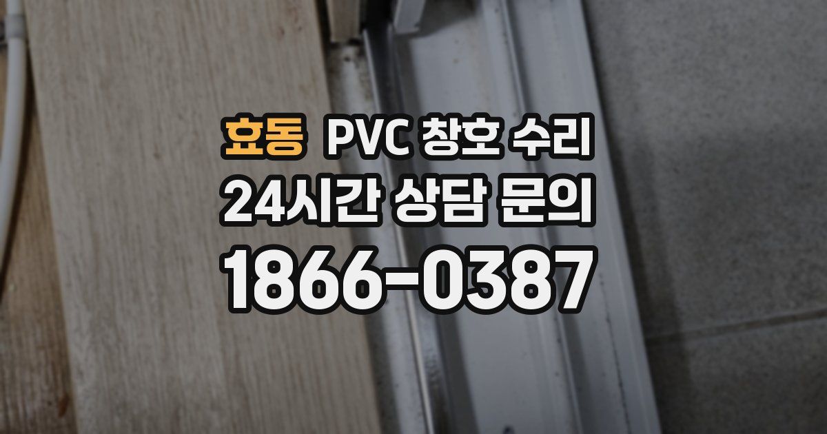 효동 PVC 창호 수리