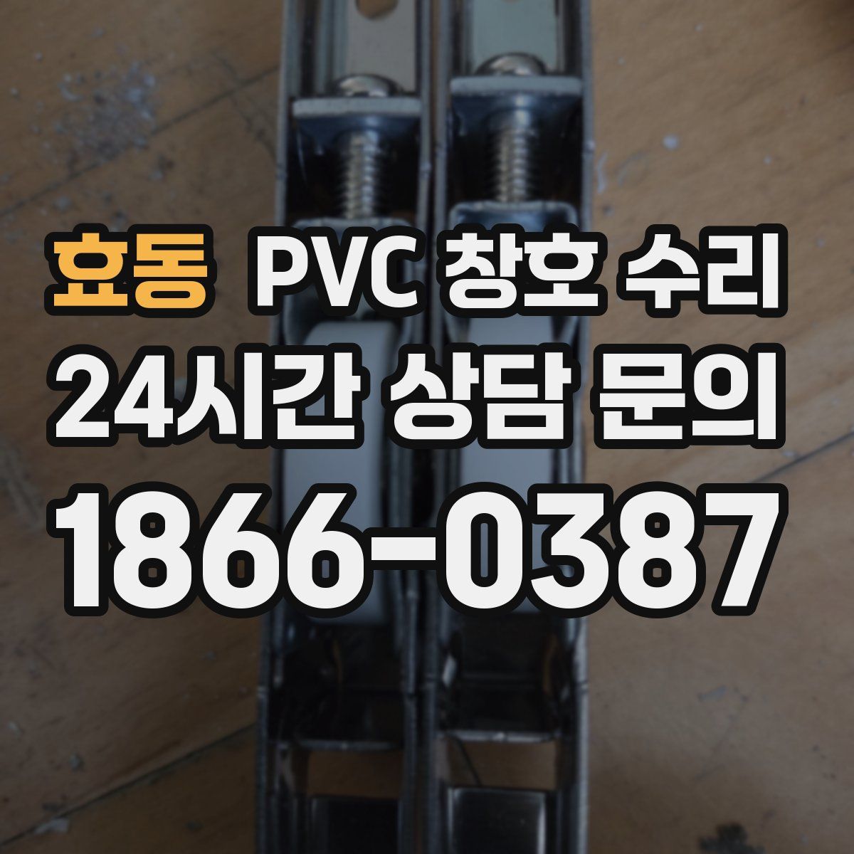 효동 PVC 창호 수리