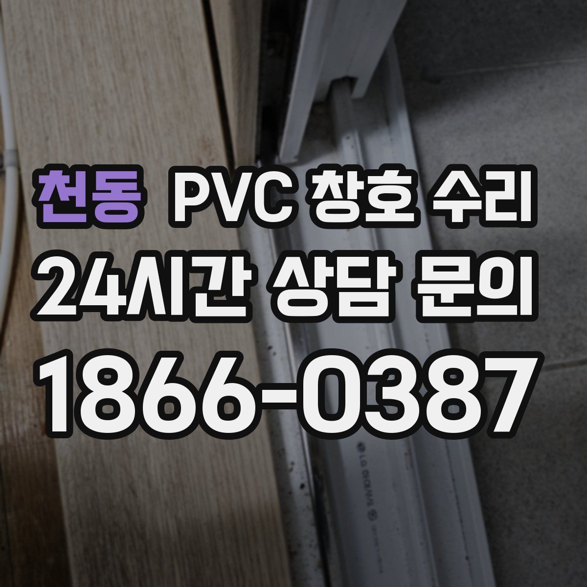 천동 PVC 창호 수리