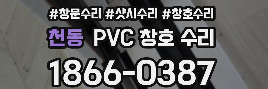 천동 PVC 창호 수리