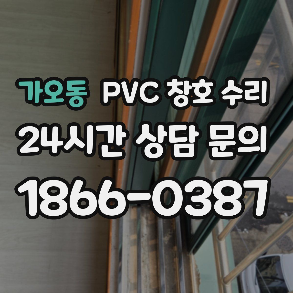 가오동 PVC 창호 수리
