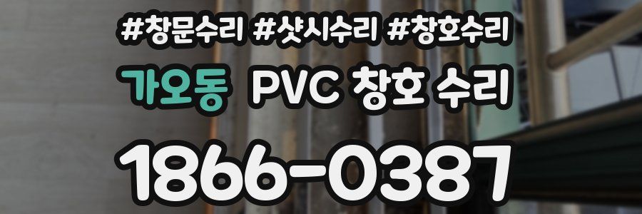 가오동 PVC 창호 수리