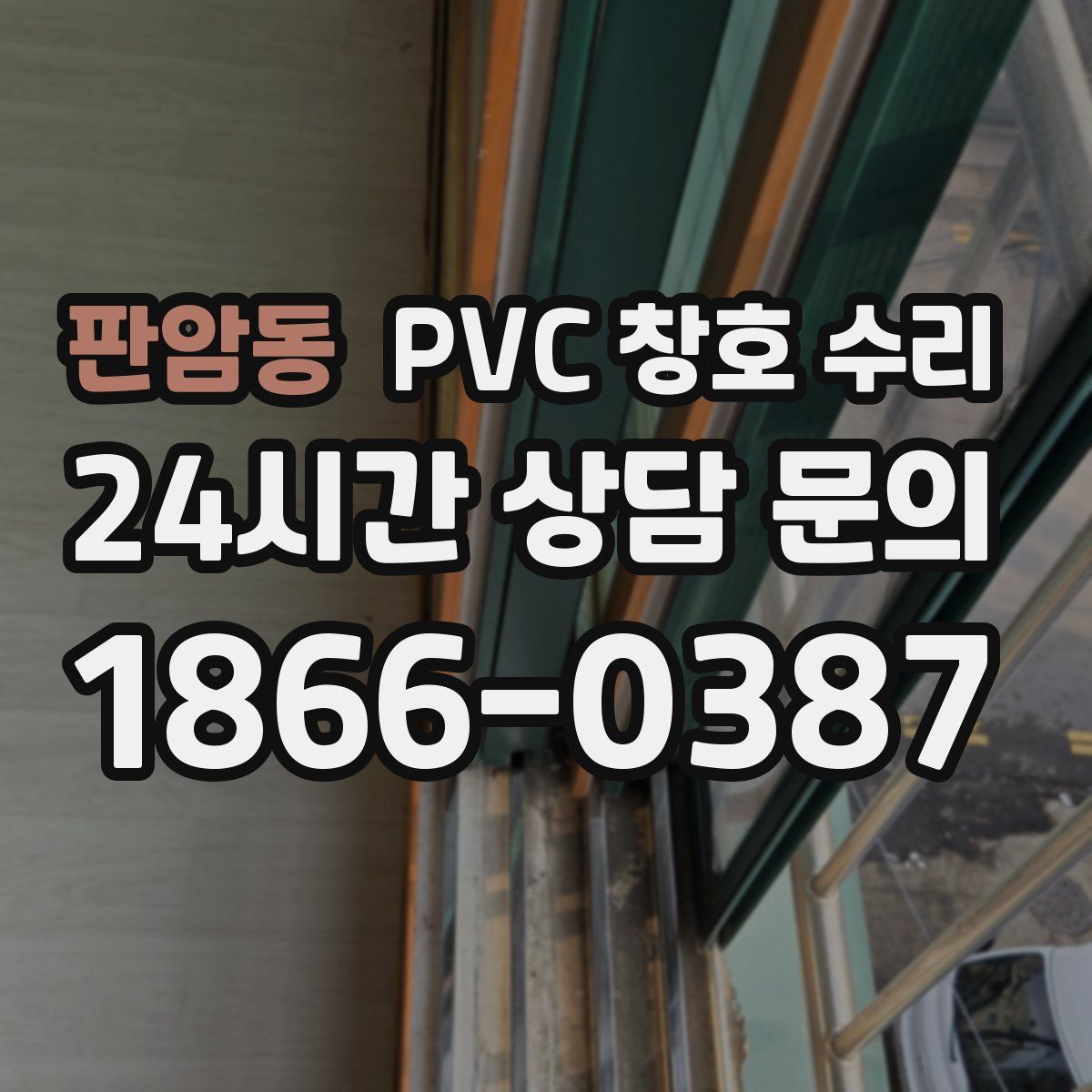 판암동 PVC 창호 수리