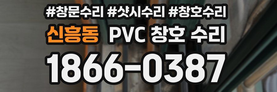 신흥동 PVC 창호 수리