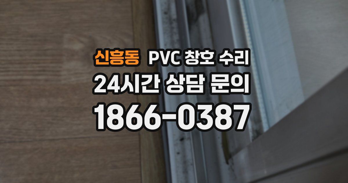 신흥동 PVC 창호 수리