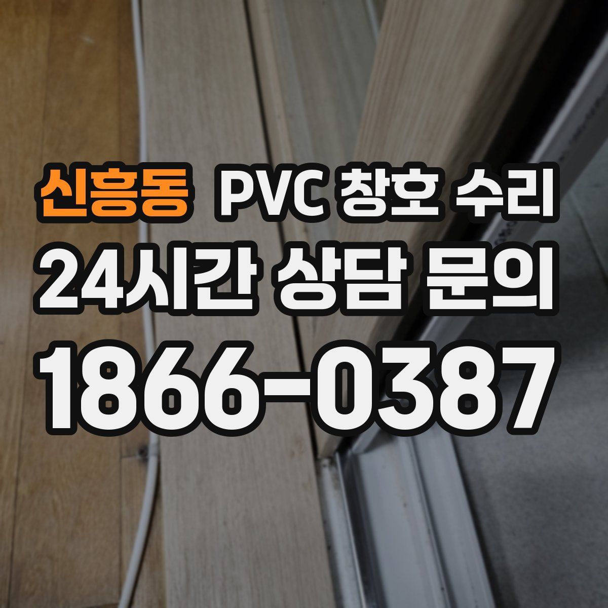 신흥동 PVC 창호 수리