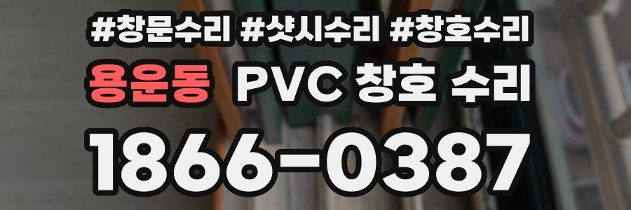 용운동 PVC 창호 수리