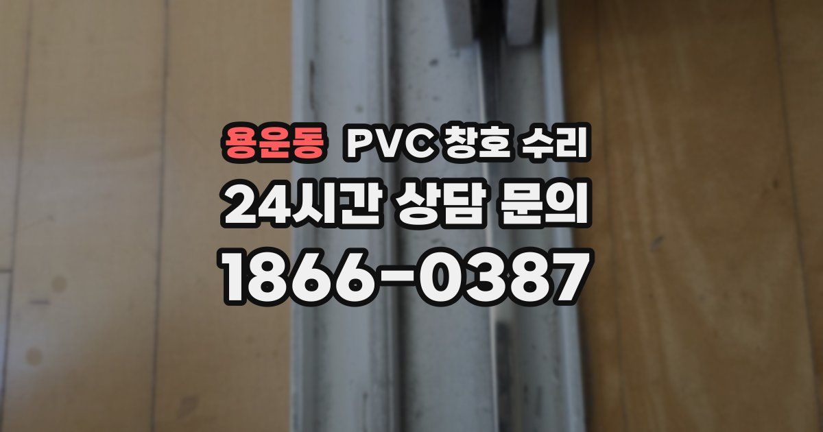 용운동 PVC 창호 수리