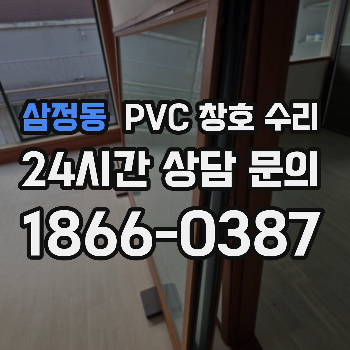 삼정동 PVC 창호 수리