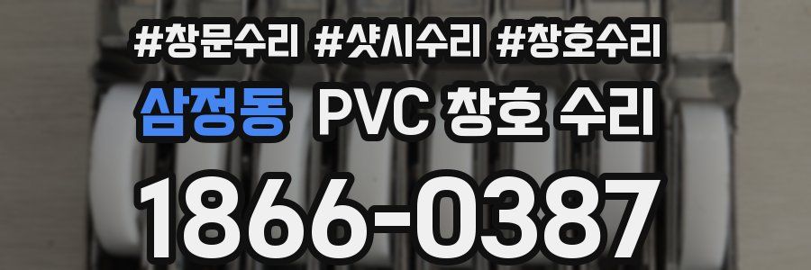 삼정동 PVC 창호 수리