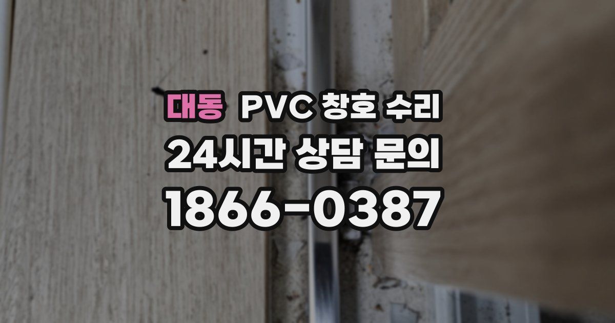대동 PVC 창호 수리