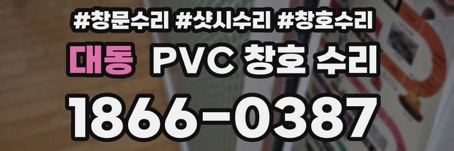 대동 PVC 창호 수리