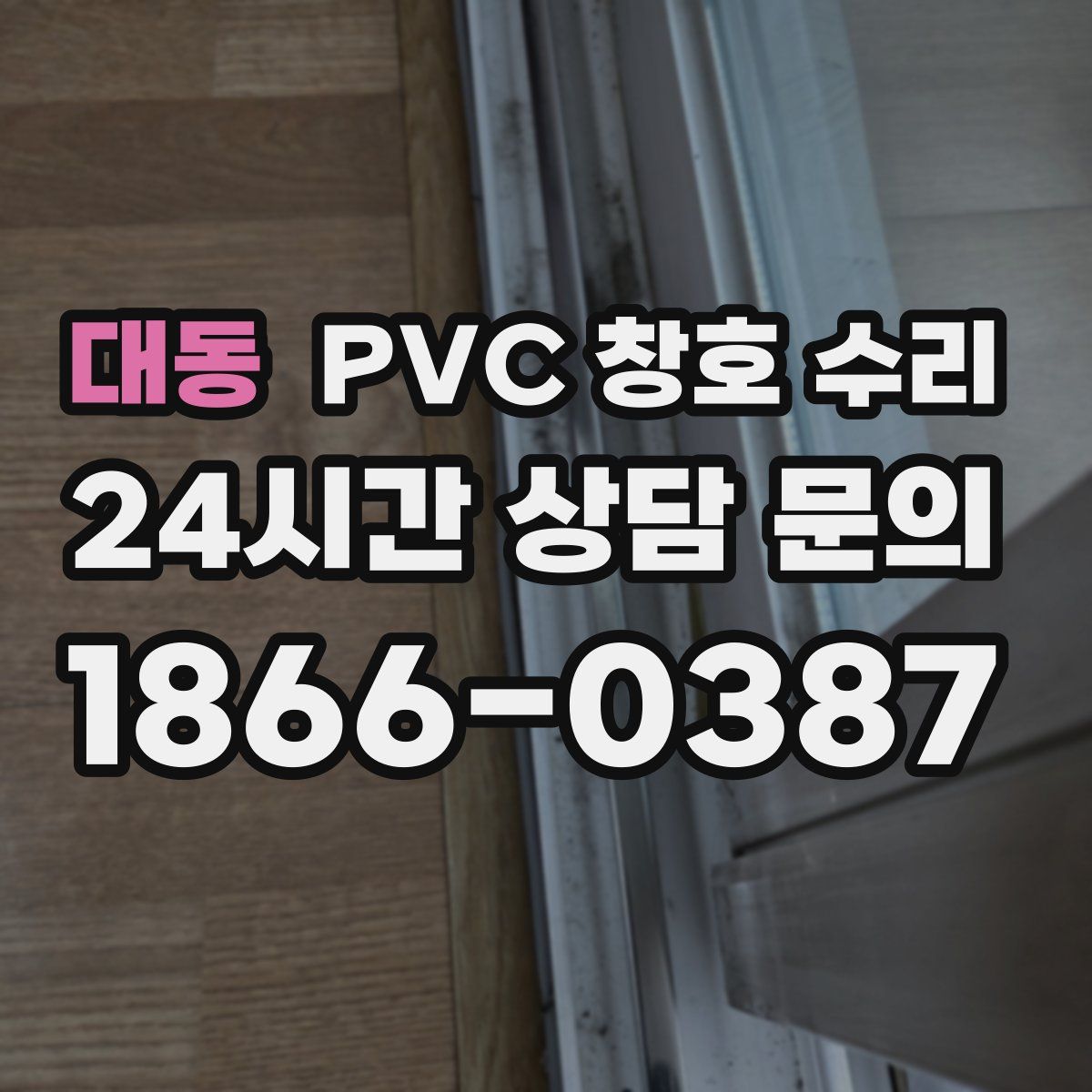 대동 PVC 창호 수리