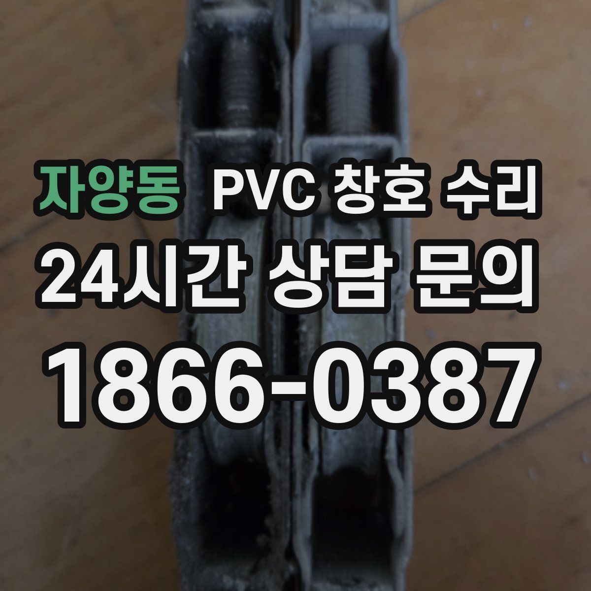 자양동 PVC 창호 수리