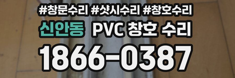 신안동 PVC 창호 수리
