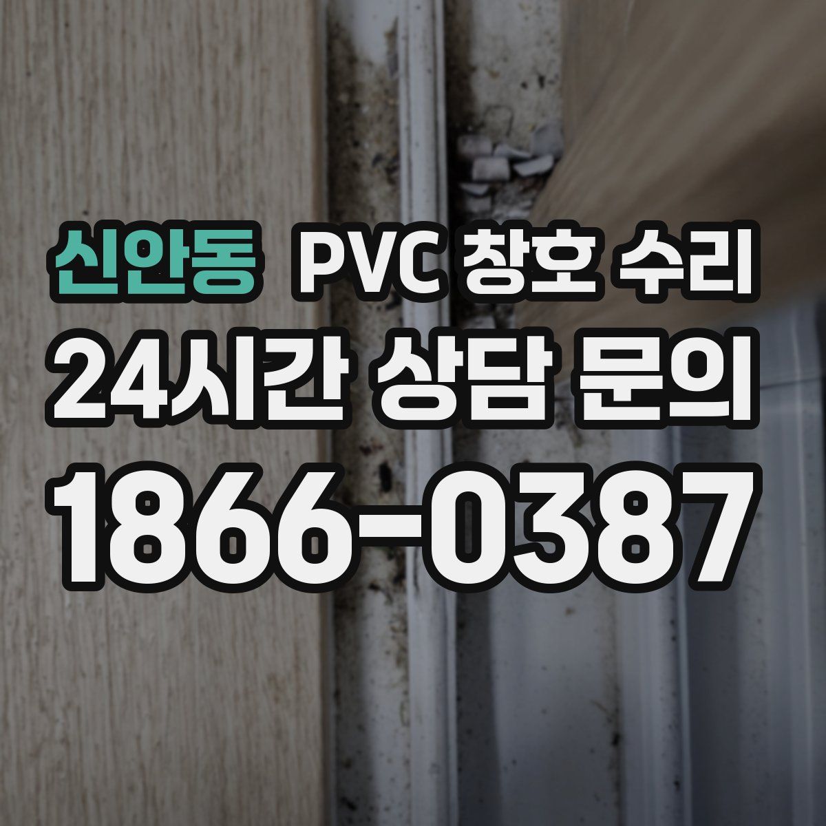 신안동 PVC 창호 수리