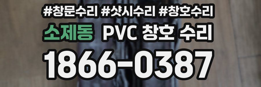 소제동 PVC 창호 수리