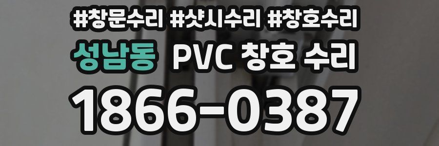 성남동 PVC 창호 수리