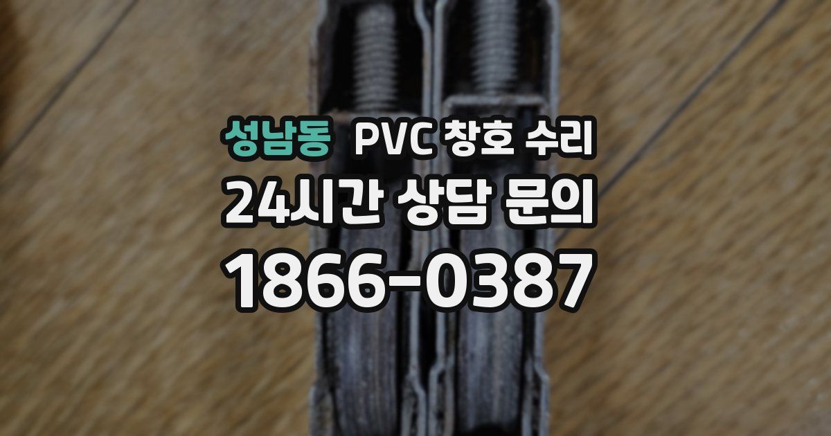 성남동 PVC 창호 수리