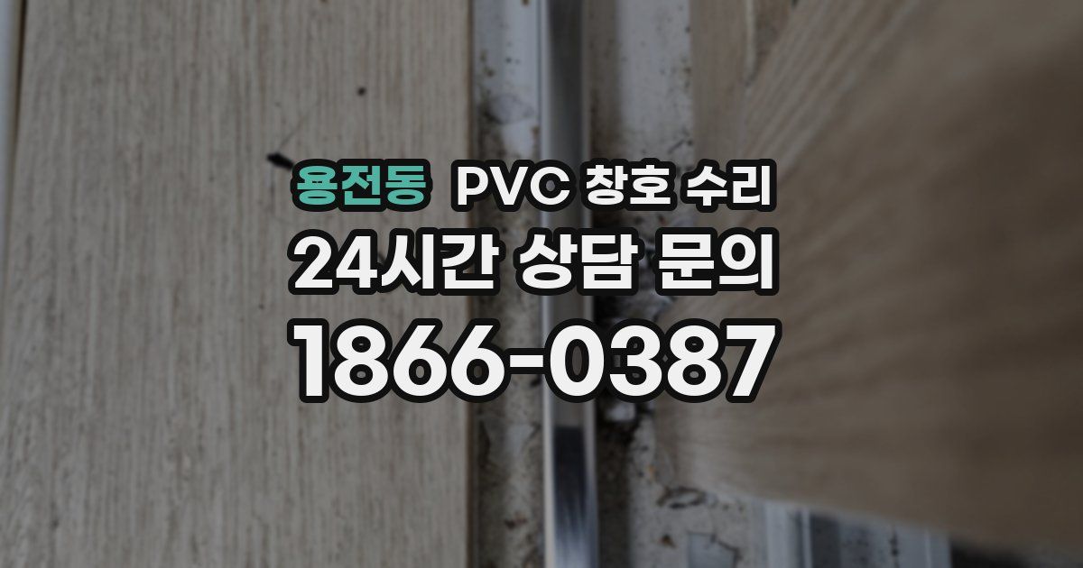 용전동 PVC 창호 수리