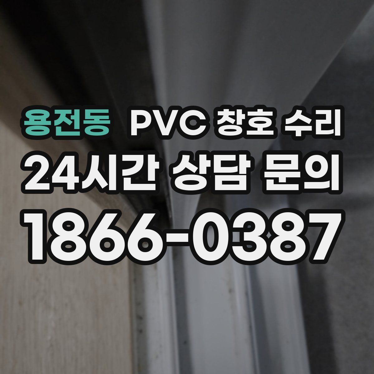 용전동 PVC 창호 수리