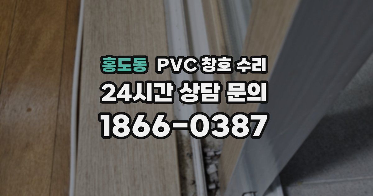홍도동 PVC 창호 수리