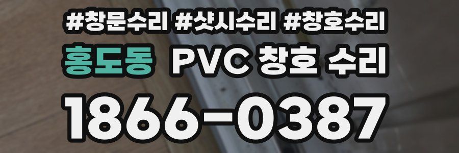 홍도동 PVC 창호 수리