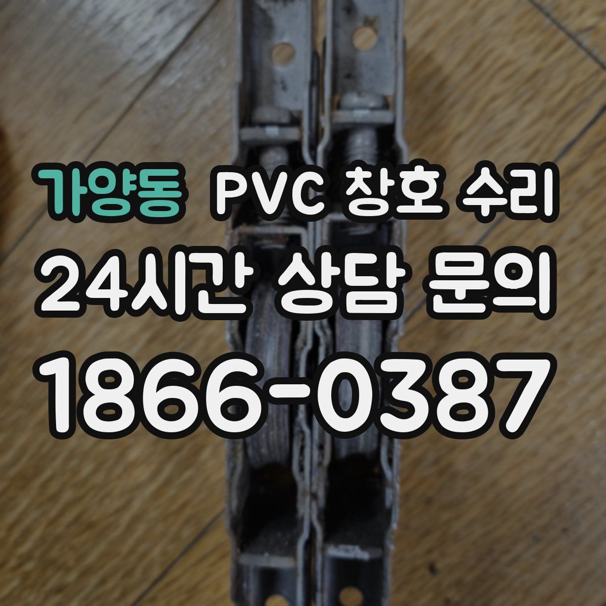 가양동 PVC 창호 수리