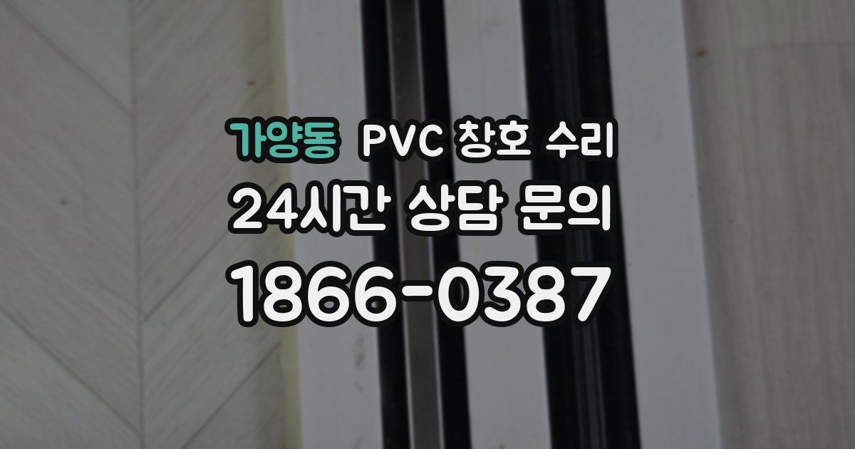 가양동 PVC 창호 수리
