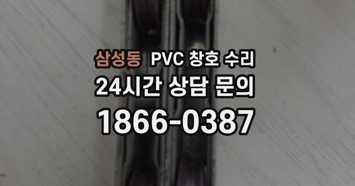 삼성동 PVC 창호 수리
