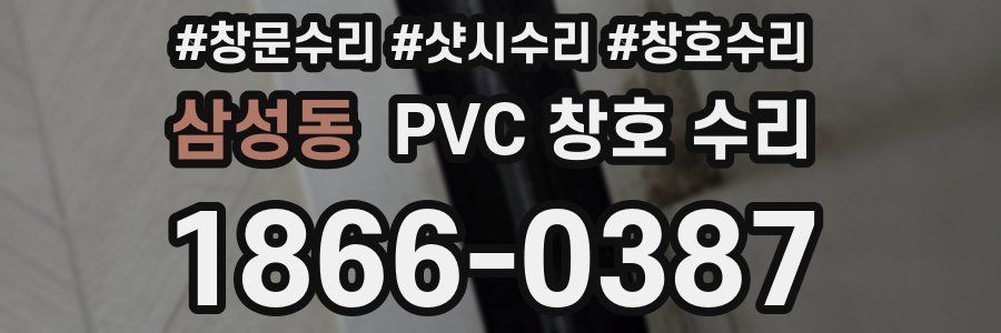 삼성동 PVC 창호 수리