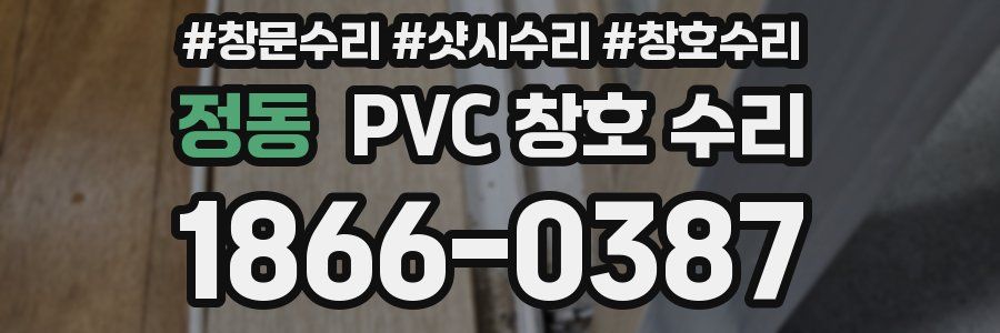 정동 PVC 창호 수리